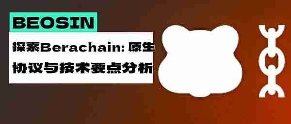 探索Berachain：原生协议与技术要点分析